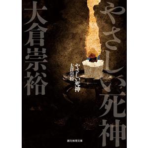 落語シリーズ (3) やさしい死神 電子書籍版   著:大倉崇裕