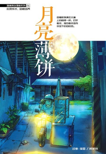 【電子書】温情原创漫画系列 09：月亮薄饼（简体版）