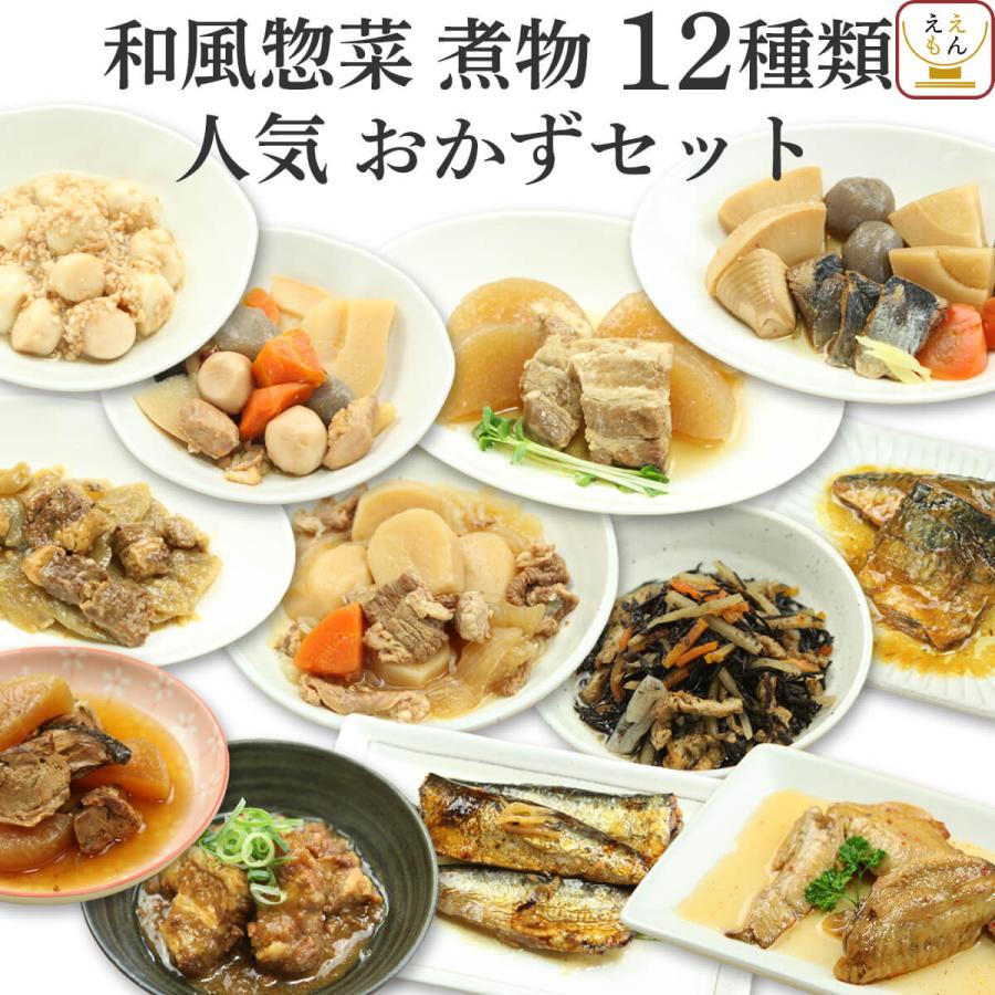 クーポン 配布 レトルト おかず 惣菜 和食 煮物 人気 12食 セット レトルト食品 肉 魚 野菜 グルメ 保存食品 お歳暮 2023 内祝い ギフト