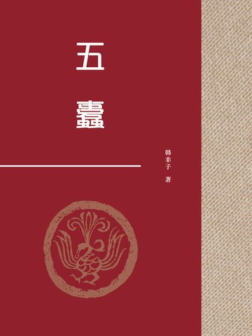 【電子書】五蠹