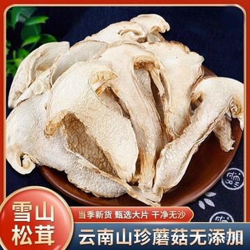 松茸幹貨 雲南雪山鬆茸幹片新鮮高山菌菇球鬆茸赤鬆茸山珍煲湯食材
