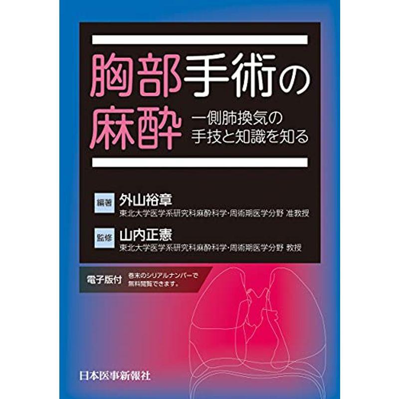 胸部手術の麻酔 一側肺換気の手技と知識を知る電子版付