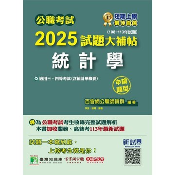 <麗文校園購>2025試題大補帖：統計學（含統計學概要）（108～113年試題）申論題型   9786264041911