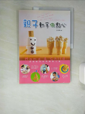 【書寶二手書T5／餐飲_QJW】親子動手做點心_王安琪
