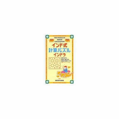 インド式計算パズルインドラ 遊びながら数字に強くなる魔法の計算パズル 通販 Lineポイント最大0 5 Get Lineショッピング
