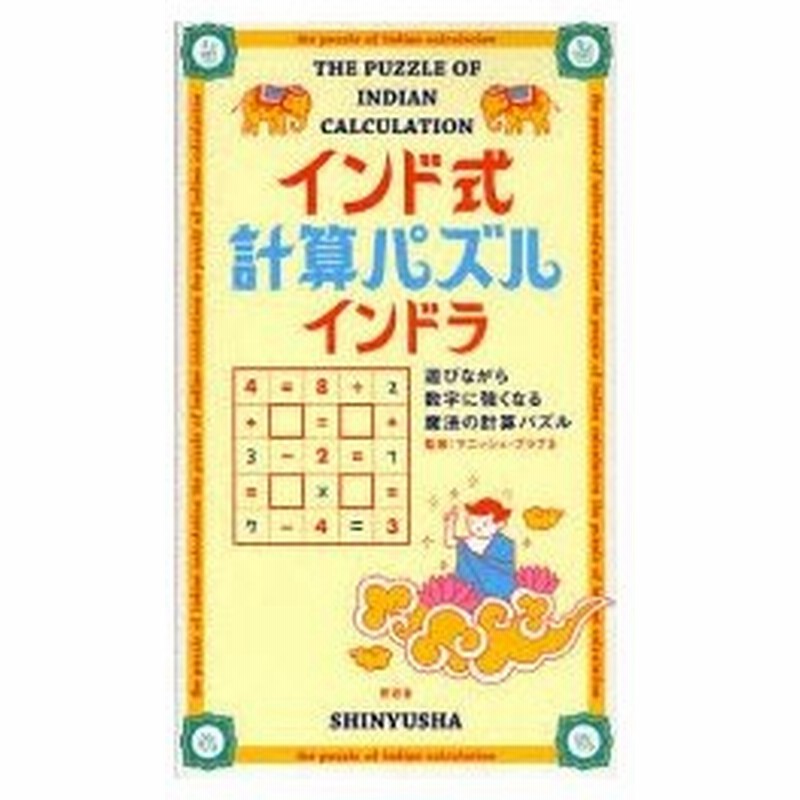 インド式計算パズルインドラ 遊びながら数字に強くなる魔法の計算パズル 通販 Lineポイント最大0 5 Get Lineショッピング