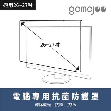 gomojoo 27吋抗菌濾藍光保護鏡(抗菌 減少藍光 台灣製造)
