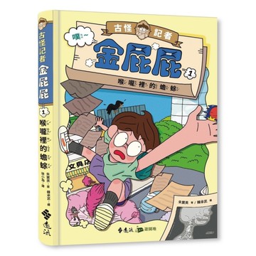 古怪記者金屁屁(1)喉嚨裡的蟾蜍