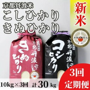 訳あり 定期便 新米 10kg （こしひかり 5kg ・きぬひかり 5kg） × 3ヶ月 京都丹波米 白米 3回定期便 コシヒカリ・キヌヒカリ 各5kg ×3回 計30kg※精米したてをお届け《食べ比べ 緊急支援 米・食味鑑定士 厳選 京都丹波産 特Ａ》 ※北海道・沖縄・離島への配送不可