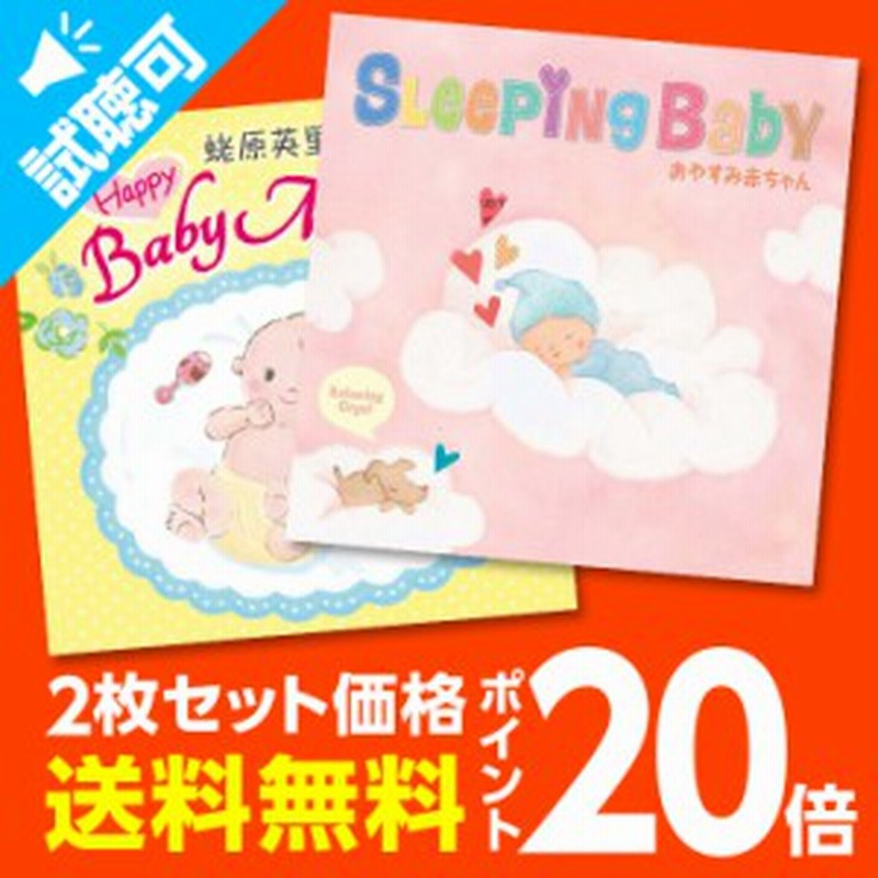 試聴できます 期間限定ポイント倍 Happybabyセット ヒーリング ジブリ Cd Bgm ディズニー Disney 音楽 癒し ミュージック 不眠 胎 通販 Lineポイント最大1 0 Get Lineショッピング