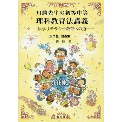 川勝先生の初等中等理科教育法講義 第2巻 科学リテラシー教育への道