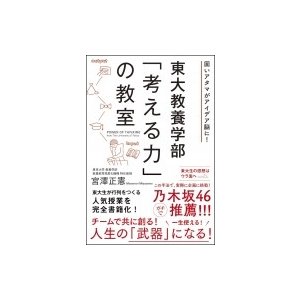 東大教養学部「考える力」の教室   東京大学教養学部  〔本〕