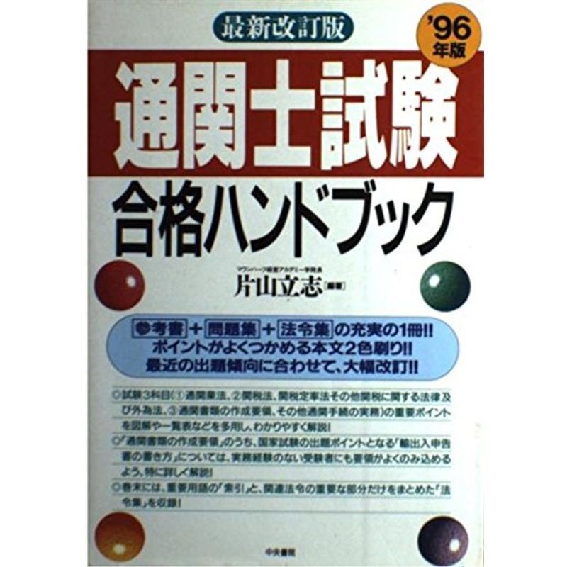 通関士試験合格ハンドブック〈’96年版〉