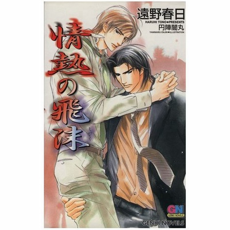 情熱の飛沫 ｇｅｎｋｉ ｎｏｖｅｌｓ 遠野春日 著者 通販 Lineポイント最大get Lineショッピング