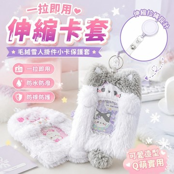 一拉即用📇✨伸縮卡套 感應卡套 伸縮証件套 工作證套 防摔防水防丟失 便携 毛絨高顏值冬日雪人掛件小卡保護套