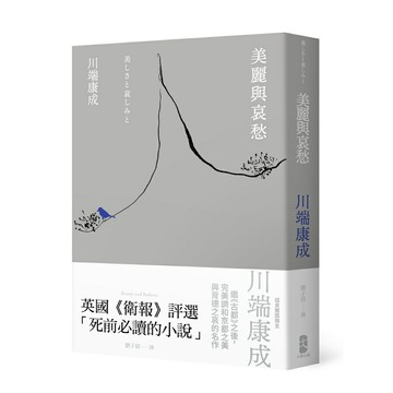 美麗與哀愁：川端康成完美調和京都之美與背德之哀的名作/川端康成 (Yasunari Kawabata)