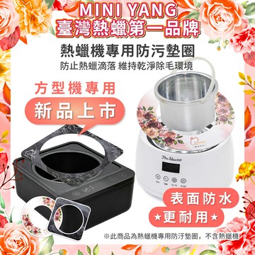 熱蠟機專用防污墊圈【MINI YANG】防止熱蠟滴落 防汙墊 拋棄式 熱蠟 除毛 熱蠟除毛 熱蠟機甜甜圈