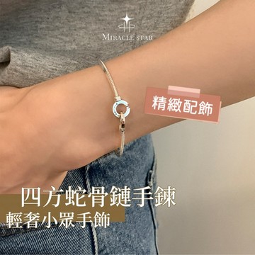 Miracle star ✨極簡風純銀四方蛇骨鏈手鍊女 雙環相扣手環 輕奢小眾手飾