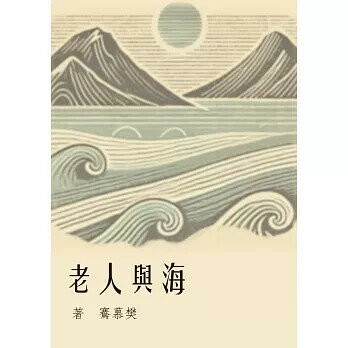 海與人老 1/e 樊慕鶱著 2025 白象文化