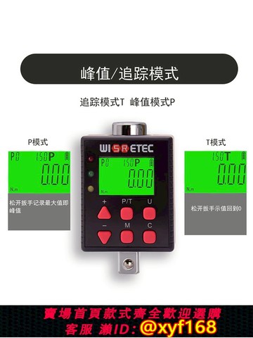 {可打統編 保固一年}WISRETEC臺灣進口數顯扭力電子表 萬能扭矩表 扳手力矩1.5-1000NM