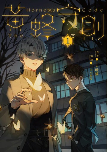 【電子書】黃蜂守則1