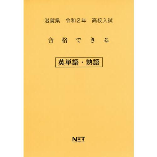 [本 雑誌] 令2 滋賀県 合格できる 英単語・熟語 (高校入試) 熊本ネット