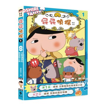 屁屁偵探動畫漫畫(1)主動進取的無尾熊小妹