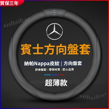 賓士 Benz 真皮方向盤套 C級E級S級A級B級GLC GLA GLK GLB E250 透氣方向盤套 汽車真皮車把套