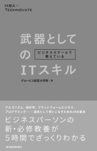 ビジネススクールで教えている武器としてのITスキル グロービス経営大学院 ,嶋田毅