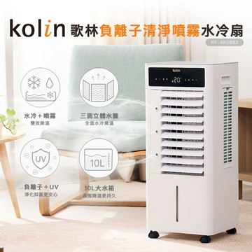 【Kolin 歌林】負離子清淨噴霧水冷扇KF-XK0963_廠商直送