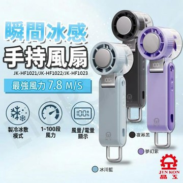 【晶工Jinkon】冰敷手持風扇 JK-HF1021(冰川藍)/JK-HF1022(夜幕黑)/JK-HF1023(夢幻紫)-3入組