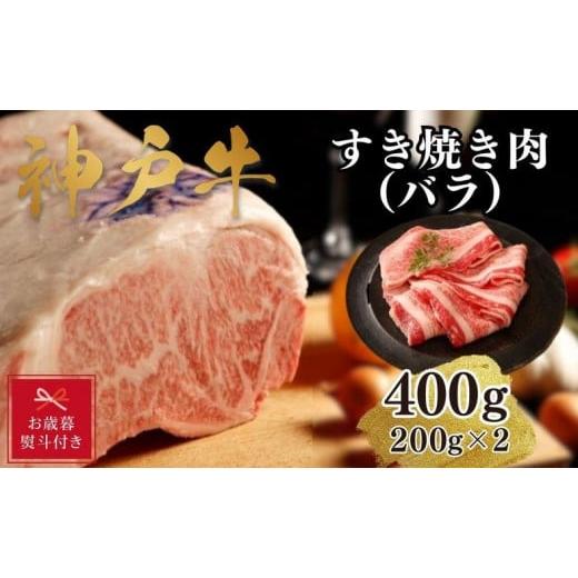 ふるさと納税 兵庫県 神戸市 神戸牛すき焼き（バラ）400g(200ｇ×2)
