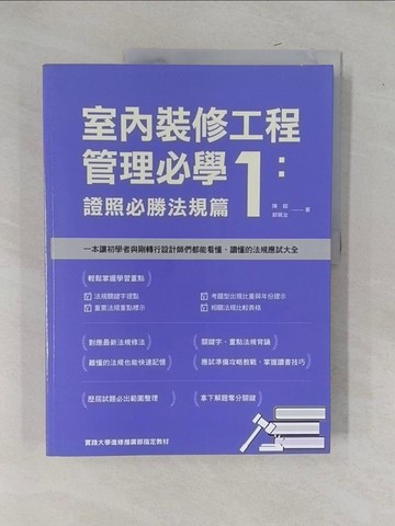 【書寶二手書T1／建築_Y9F】室內裝修工程管理必學1：證照必勝法規篇_陳鎔, 郭珮汝