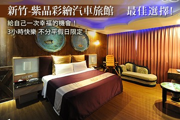 【新竹】新竹-紫晶彩繪汽車旅館 #GOMAJI吃喝玩樂券#電子票券#摩鐵休憩