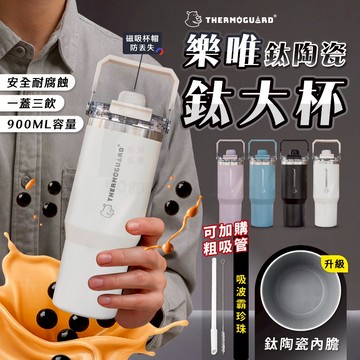 【樂唯 THERMOGUARD】鈦大杯 鈦陶瓷保溫杯 陶瓷保溫杯 陶瓷吸管杯 陶瓷冰霸杯  陶瓷隨行杯 陶瓷冰壩杯