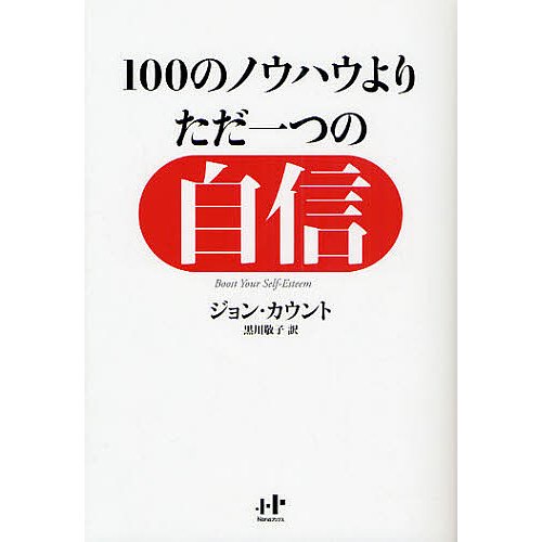 100のノウハウよりただ一つの自信 ゆるぎない「自分」をつくる77の心理技術 ジョン・カウント 黒川敬子