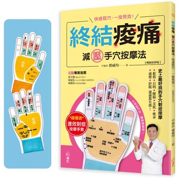 終結痠痛 減壓手穴按摩法【暢銷好評版】：快速取穴，一按見效！史上最好找的手穴對症按摩，鬆筋、目明、醒腦、美肌、瘦身、通便、舒眠通通都有感！（附贈速效對症按摩手套一雙）