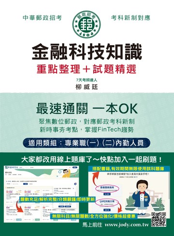 [全面導入線上題庫] 2026郵政金融科技知識：專業職(二)內勤人員適用
