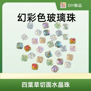四葉草切麵水晶珠玻璃散珠幻彩色珠子搭配手鏈項鏈diy飾品配件串珠 串珠材料 串珠材料包 珠珠材料 手串材料