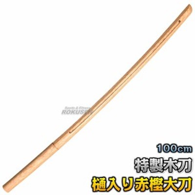 武藤】木刀 特製木刀 赤樫・樋入り 大刀 WH1 長さ：約100cm 木剣 