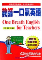 教師一口氣英語