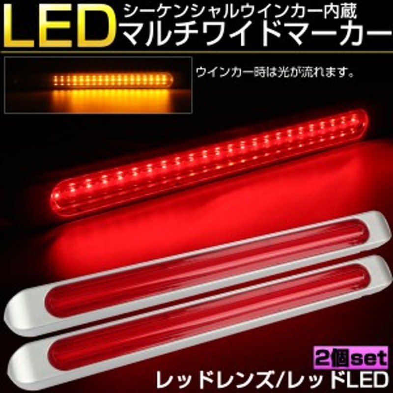 マルチワイド マーカーランプ レッドレンズ レッドLED シーケンシャル