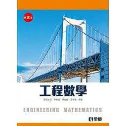 全華-建宏 工程數學(第二版) 9789865033743<建宏書局>
