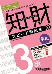 知的財産管理技能検定3級学科スピード問題集 ’23-’24年版 ＴＡＣ知的財産管理技能検定講座