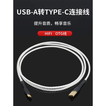 HIFI發燒鍍銀Type-C轉USB-A數據線電腦手機聲卡連接線OTG線音頻線