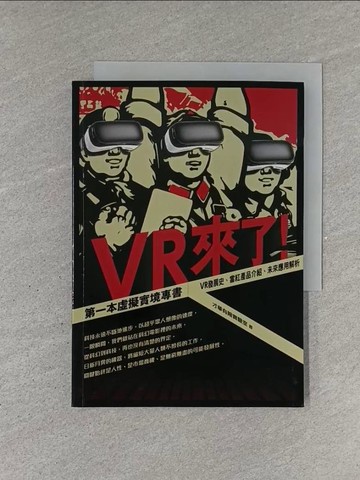 【書寶二手書T1／科學_YEV】VR來了! 第一本虛擬實境專書-VR發展史、當紅產品介紹、未來應用解析_才華有限實驗室
