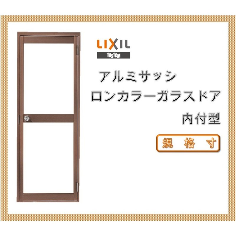 アルミサッシ トステム (ＬＩＸＩＬ) 内付 勝手口ドア 框ドアタイプ W600×H1755 （0617） - 工具、DIY用品