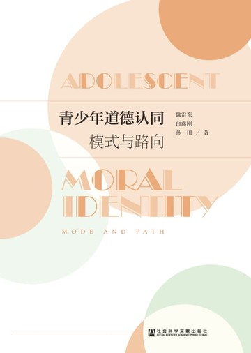 【電子書】青少年道德认同：模式与路向