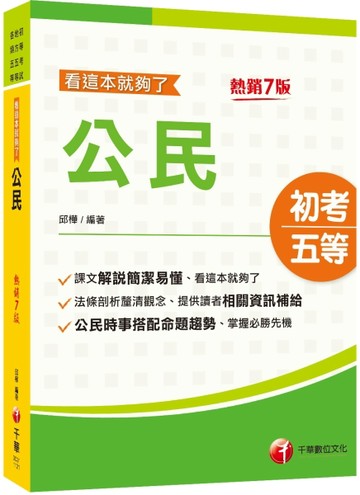 2023公民看這本就夠了：時事搭配命題趨勢剖析［七版］(初等考試／地方五等／各類[二手書_良好]