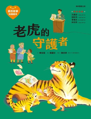 愛的故事‧知識繪本15：老虎的守護者[二手書_良好]